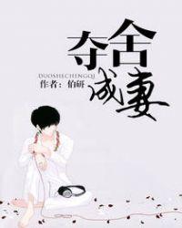 夺舍成妻笔趣阁