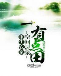 重生空间灵泉农家俏军嫂