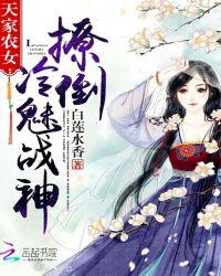 天家农女撩倒冷魅战神 白莲水香