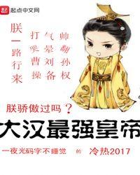 大汉最强外戚起点