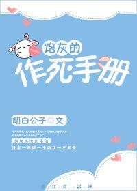 炮灰的作死手册快穿朗白公子