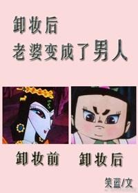 老婆变成了男人怎么办