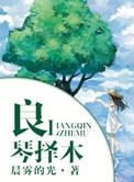 良禽择木而栖贤臣择主而事出自哪个名著