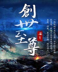 创世至尊完本