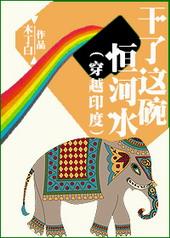 干了这碗横滨水