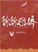 徐徐图娇宋衍的叫什么名字