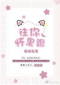 往人怀里钻