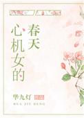 心机女的春天番外