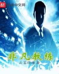 非凡教育董事长