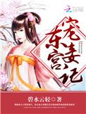 东宫宠妾记 顾相宜