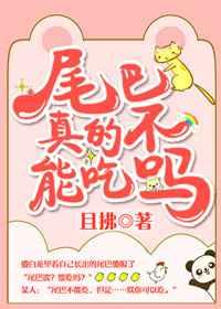 尾巴能吃吗