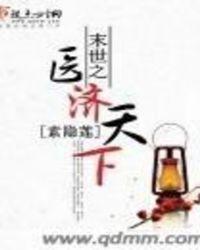 末世医神全文免费阅读