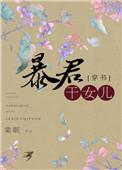 穿越成暴君的女儿的