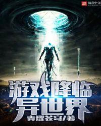 游戏降临异世界笔趣阁