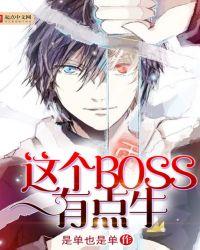 这个boss明明很强却过分作死