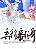 弃后翻身记视频
