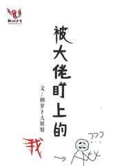 被大佬盯上后我红了全文