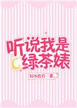 听说我是小绿茶季明霄