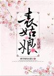 表姑娘生活录全文免费