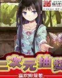 二次元抽奖起点