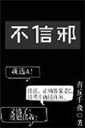 不信邪txt