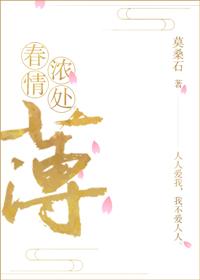情浓春日薄txt
