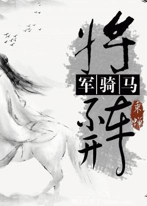 将军骑马姿势