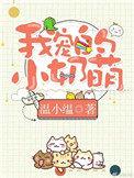 我宠的小奶萌阅读全文