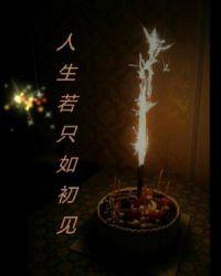 人生若只如初见什么时候拍的
