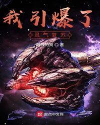 我引爆了灵气复苏百度百科