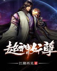超神妖孽免费阅读全文