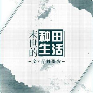 末世种田生活的秘密十尧