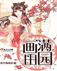 画满田园百度TXT