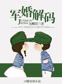 军婚的密码