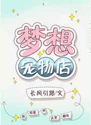 梦想宠物店txt百度