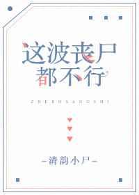 这波僵尸不太行