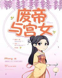 废帝与宫女好看吗