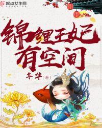 锦鲤王妃有空间全文免费阅读