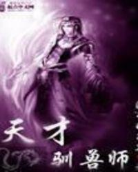 天才驯兽师流星的子夜