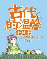 古代的温馨小日子杨雨薇
