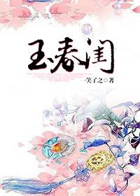 春闺玉暖