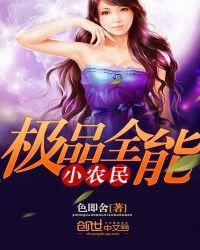 极品全能小农民全文免费阅读