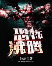 恐怖沸腾人物全部介绍