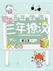 五年学医三年撩汉by望江生
