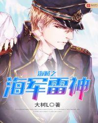 海贼之海军雷神无错手打全文