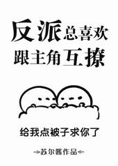 反派和主角