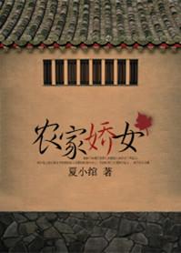 农家娇女寂寞的清泉有声免费听