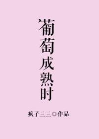 葡萄成熟时讲什么