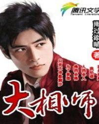 大相师李响全文免费阅读