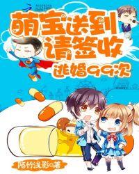 逃婚99萌宝送到请签收免费阅读